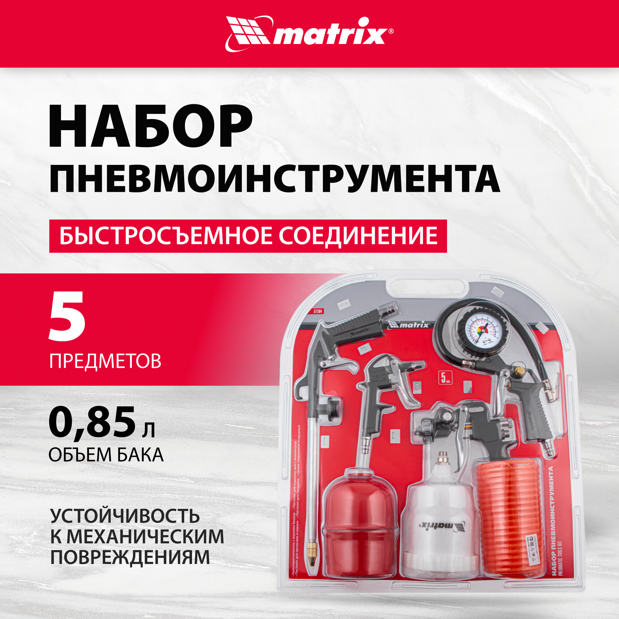 Набор пневмоинструментов matrix 57304 5 предм.