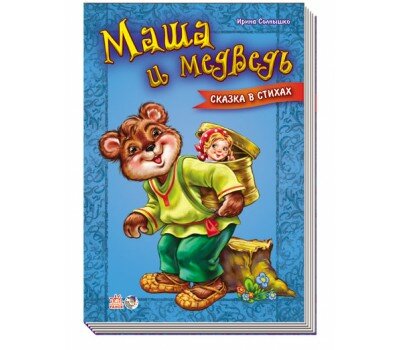 Маша и медведь (Солнышко И.) - фото №8