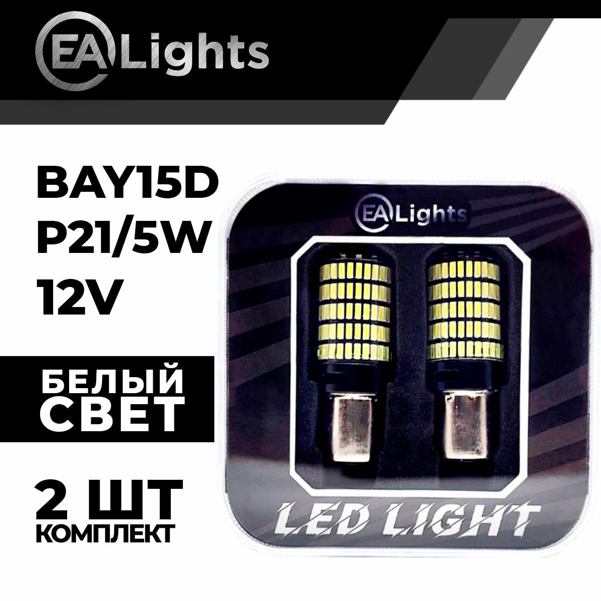 Автомобильная светодиодная LED лампа BAY15D P21/5W (чип 4014-150) для габаритных огней и ДХО 12в белый свет 2 шт