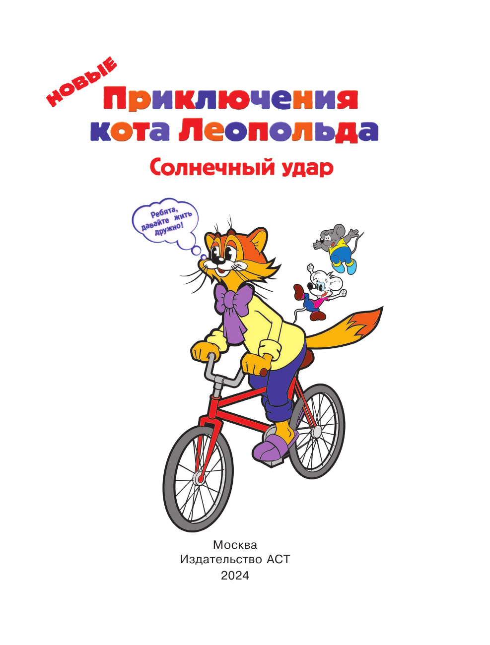 Новые приключения кота Леопольда. Солнечный удар: Бурный поток. На рыбалке у реки. Под жарким солнцем - фото №6