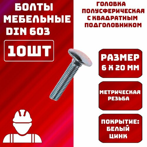 Болт мебельный 6х20мм 10шт