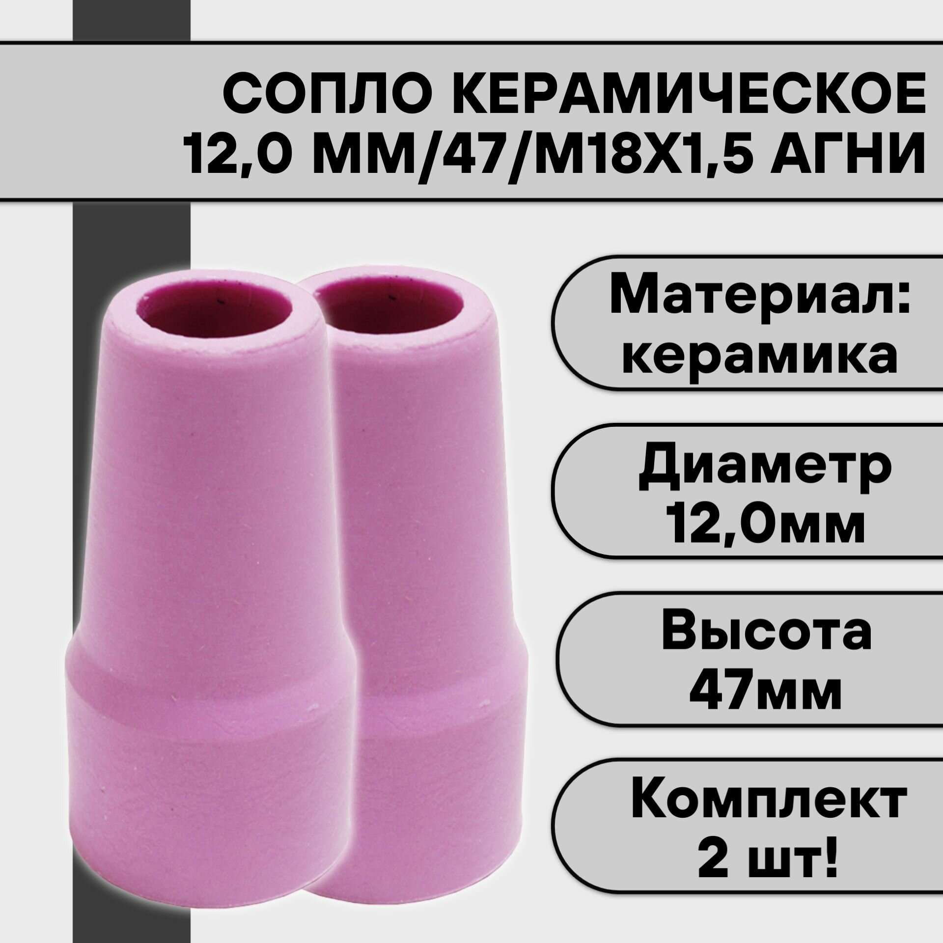 Сопло керамическое для аргонодуговой TIG сварки 12,0 мм/47/М18х1,5 агни (2 шт)