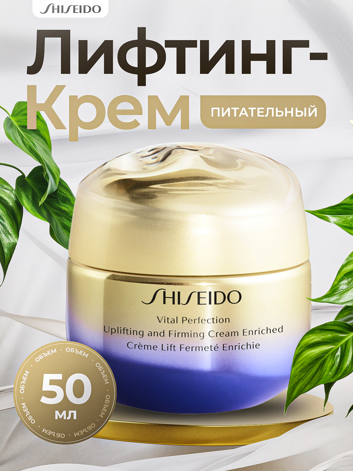 SHISEIDO Vital Perfection Uplifting and Firming Cream Enriched