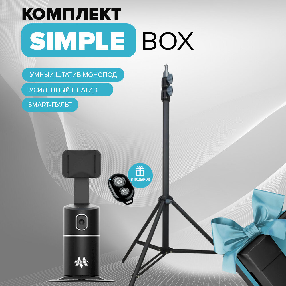 Simple Box / Умный штатив монопод для телефона с функцией слежения и напольный стальной трипод