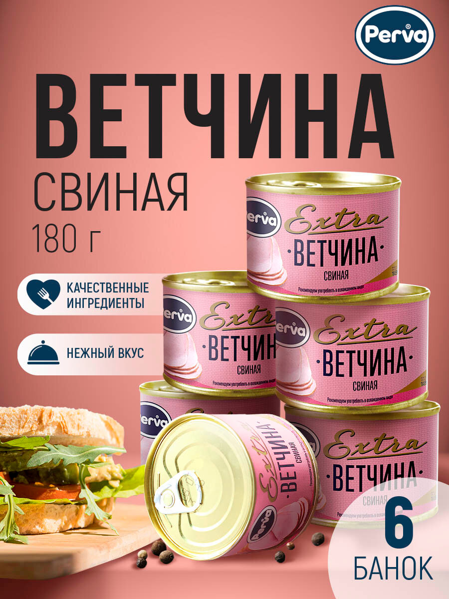 Perva Extra Ветчина свиная 180 гр. - 6 шт