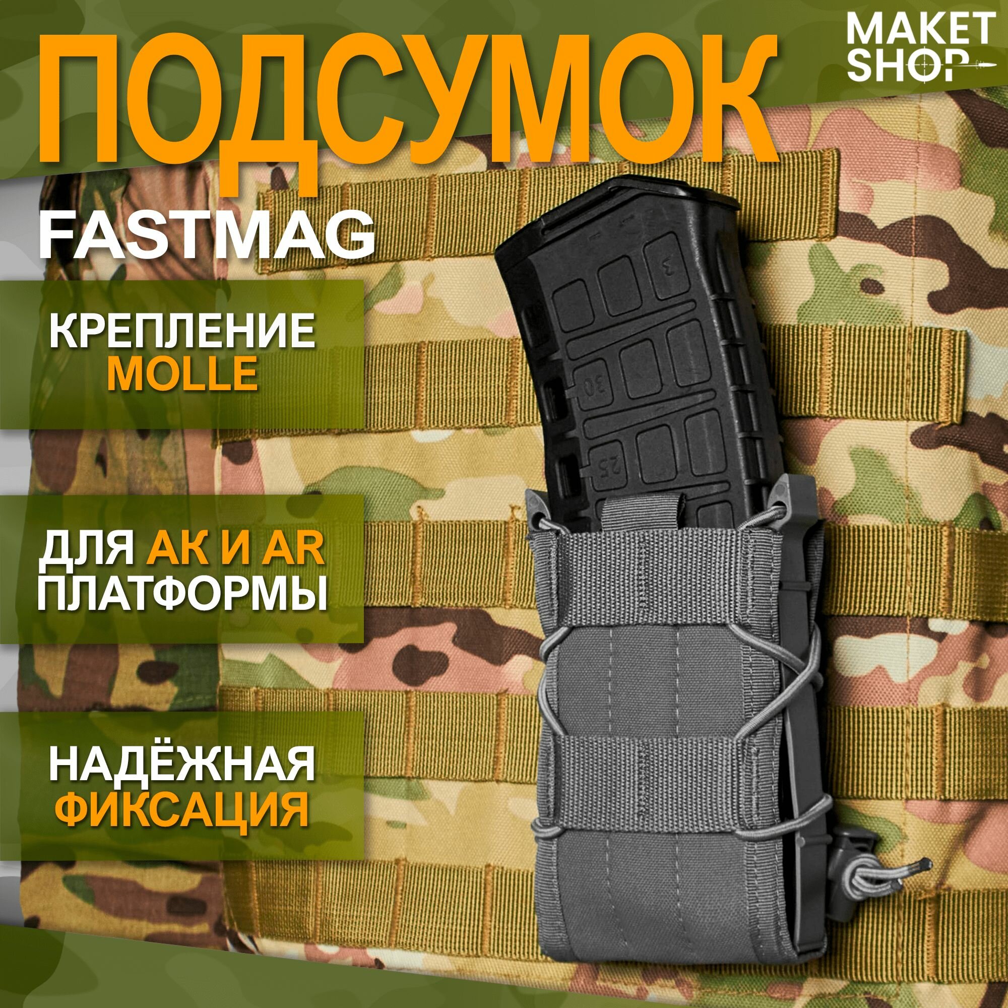 Тактический подсумок FastMag для магазина АК