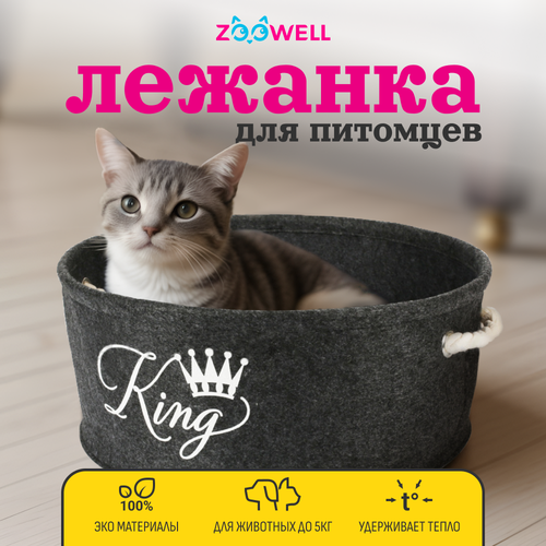 Лежанка для собак и кошек ZOOWELL King из натурального войлока c бортиками и съемным пуфом черно-серая 40 см