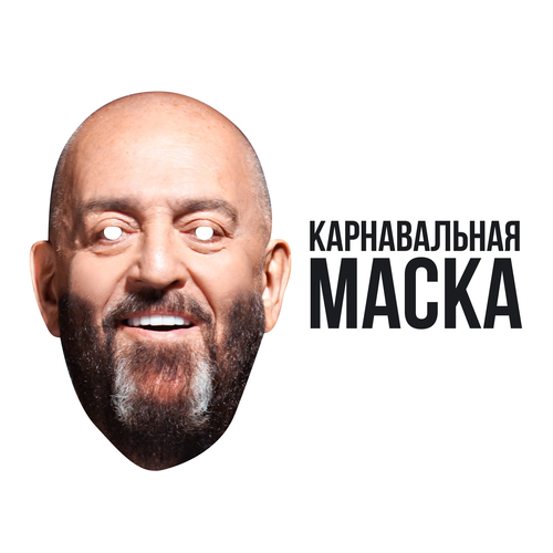 Михаил Шуфутинский маска карнавальная михаил шуфутинский mp3