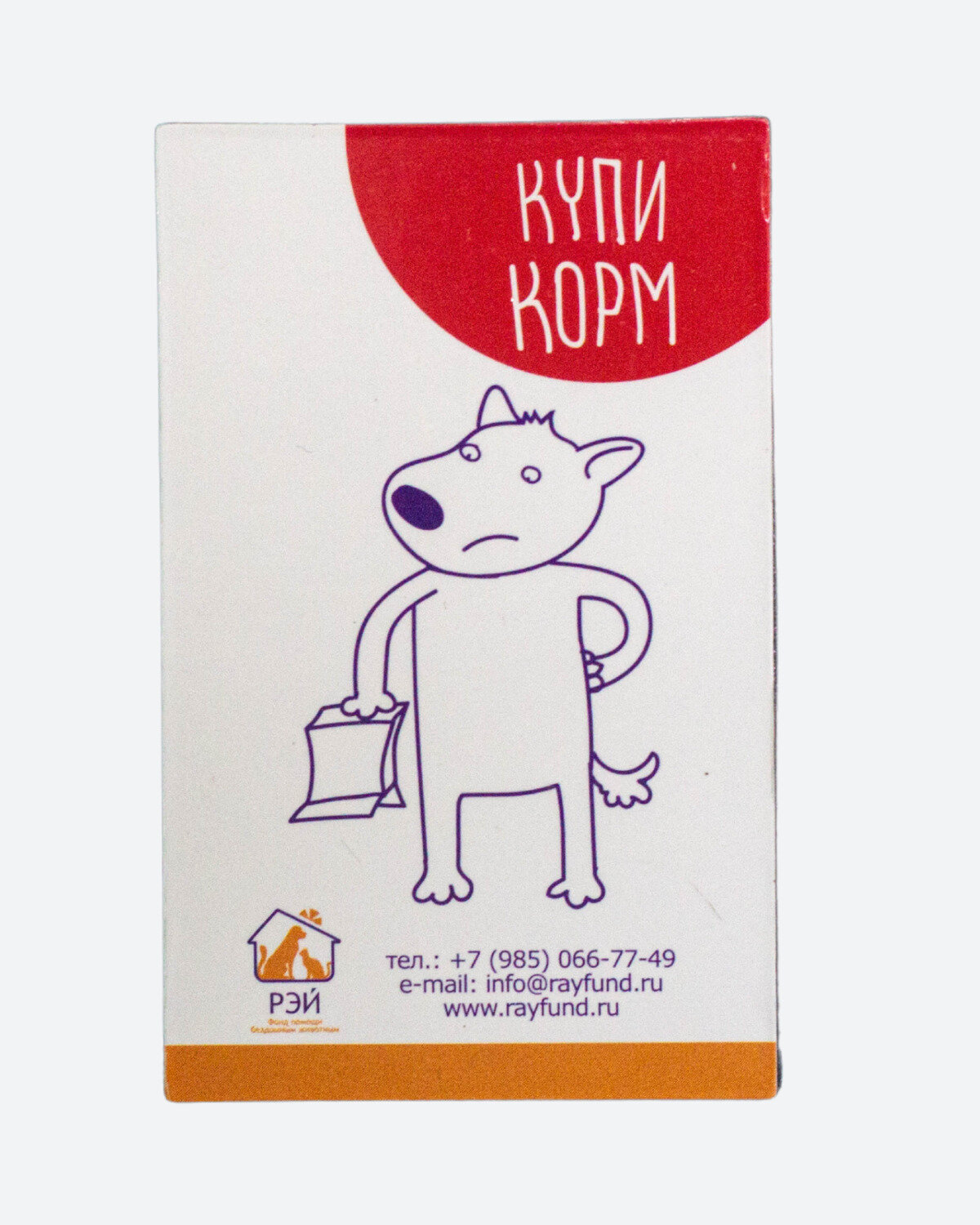 Магнит двусторонний "Корм есть/купи корм для собаки" - фонд РЭЙ — фото 1