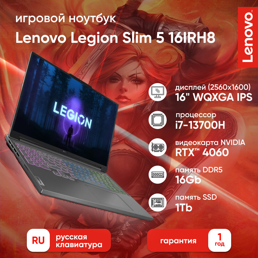 Ноутбук Lenovo Legion 5 Slim 16IRH8 16" WQXGA IPS 500N 240Hz/i7-13700H/16Gb/1Tb SSD/RTX 4060 8Gb/DOS/Storm Grey/ Русская раскладка