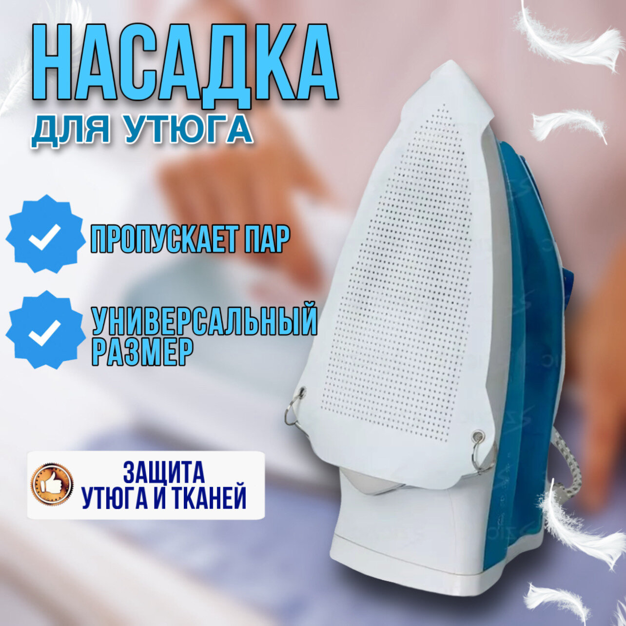 Насадка для утюга термостойкая универсальная