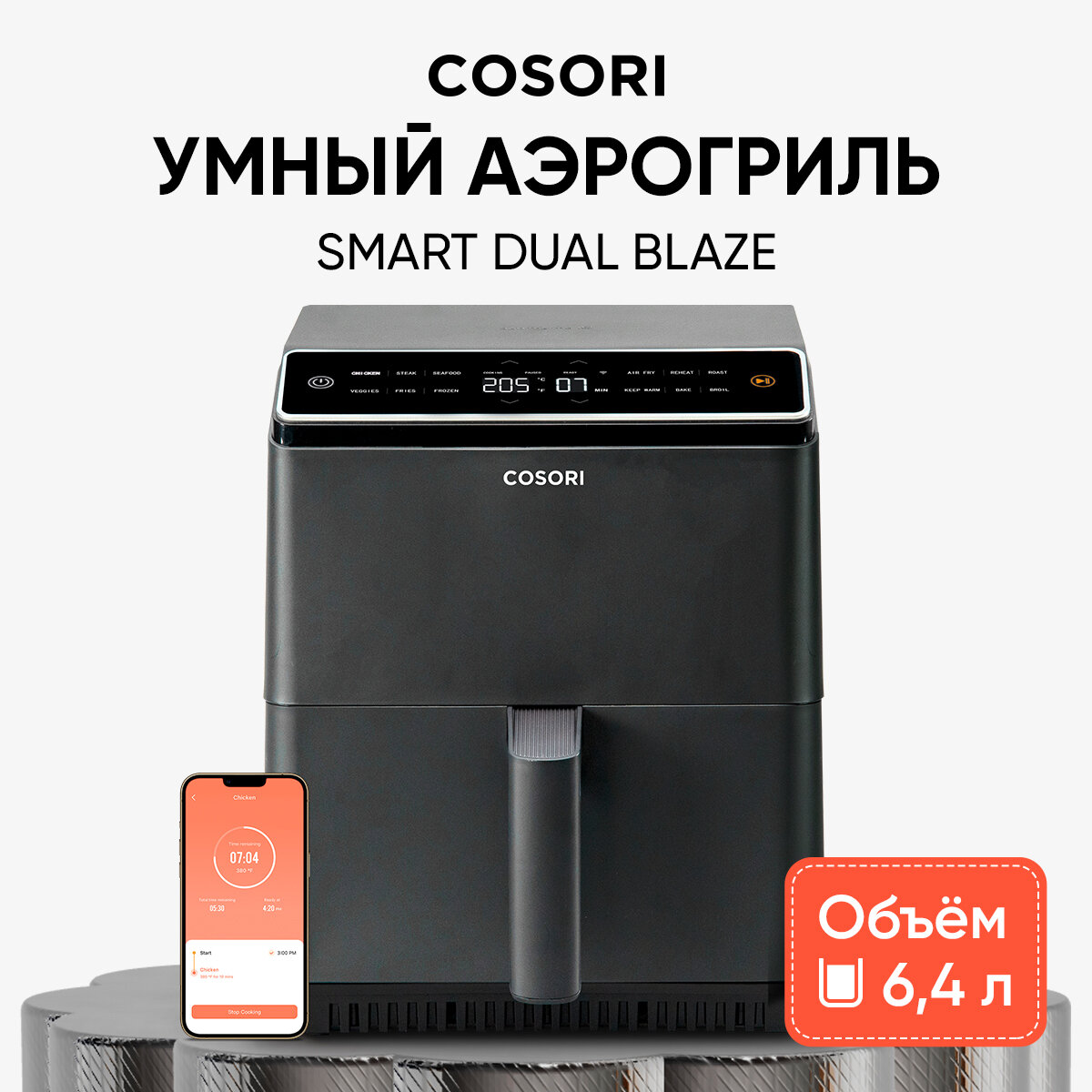 Аэрогриль Cosori Dual Blaze Smart Air Fryer 6,4л CAF-P583S-KEU