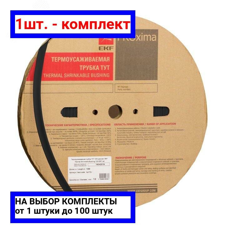 tut-16-b Термоусаживаемая трубка ТУТ 16/8 черная рулон PROxima Упаковка (100 шт.) EKF - фото №4