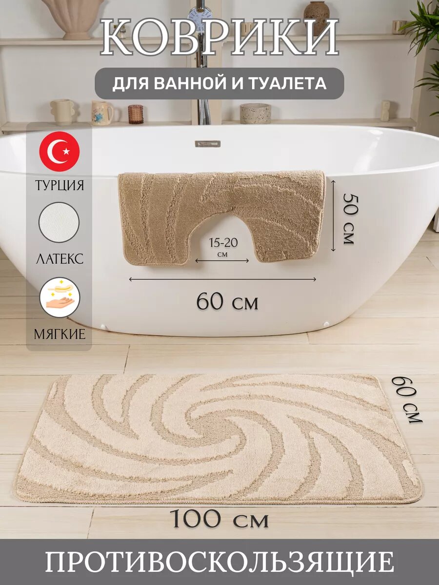 Турецкие коврики для ванной и туалета 2 шт.