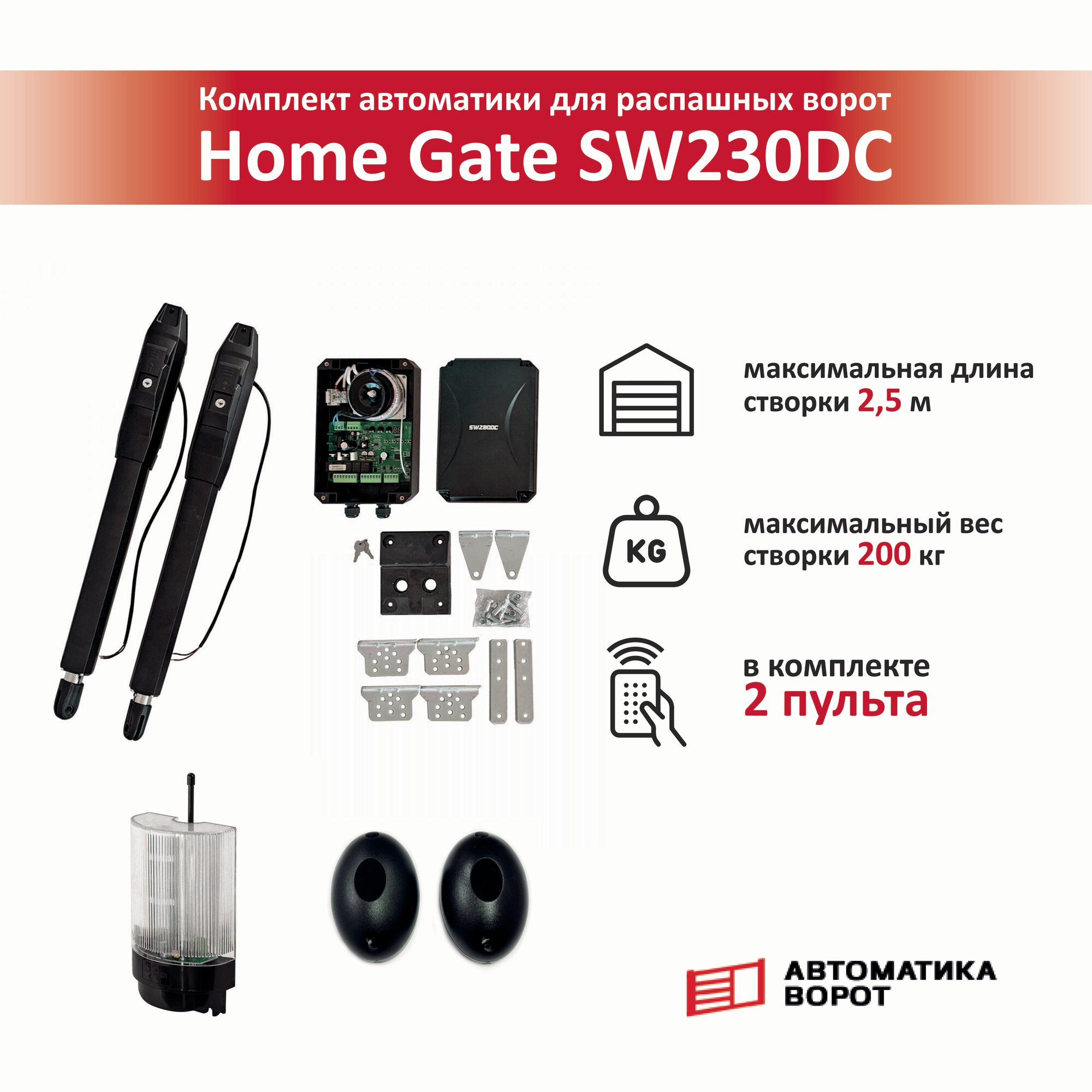 Комплект для распашных ворот Home Gate SW230DC с сигнальной лампой YS-431 и фотоэлементами YS-119 / макс. вес створки 200 кг, макс. длина створки 2,5 м