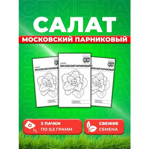 Салат Московский парниковый 0,5 г (листовой) б/п (3уп) салат московский парниковый 1 гр б п