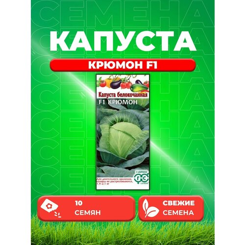 Капуста белокочанная Крюмон F1, 10шт, Гавриш семена капуста белокочанная крюмон f1 позднеспелая 0 3гр