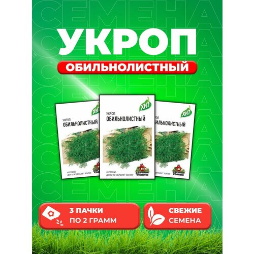 Укроп Обильнолистный 2,0 г ХИТ х3 (3уп) набор зелень ароматная 10 10 пакетов семена