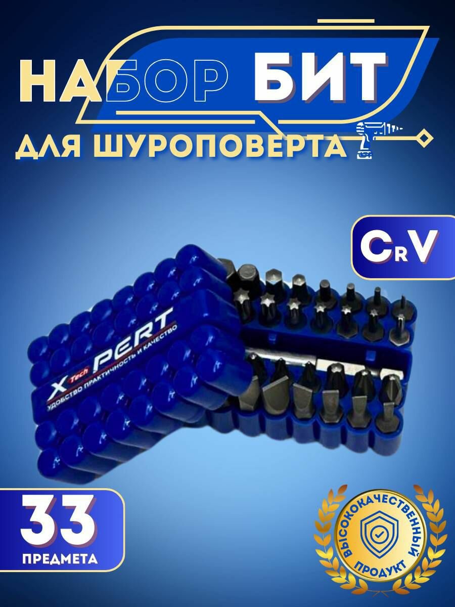 Набор бит X-PERT для шуруповерта магнитный адаптер 33 биты