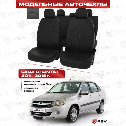 Чехлы в машину PSV для Lada Granta/Лада Гранта I 2011-2018 г. - (Люкс), 5 подголовников, деленная спинка, черный/отстрочка черная, экокожа Оригинал
