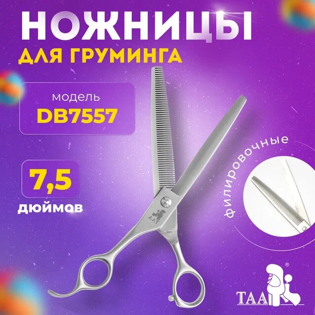 TAA профессиональные ножницы для груминга 7.5 DB7557 филировочные, ножницы для стрижки животных