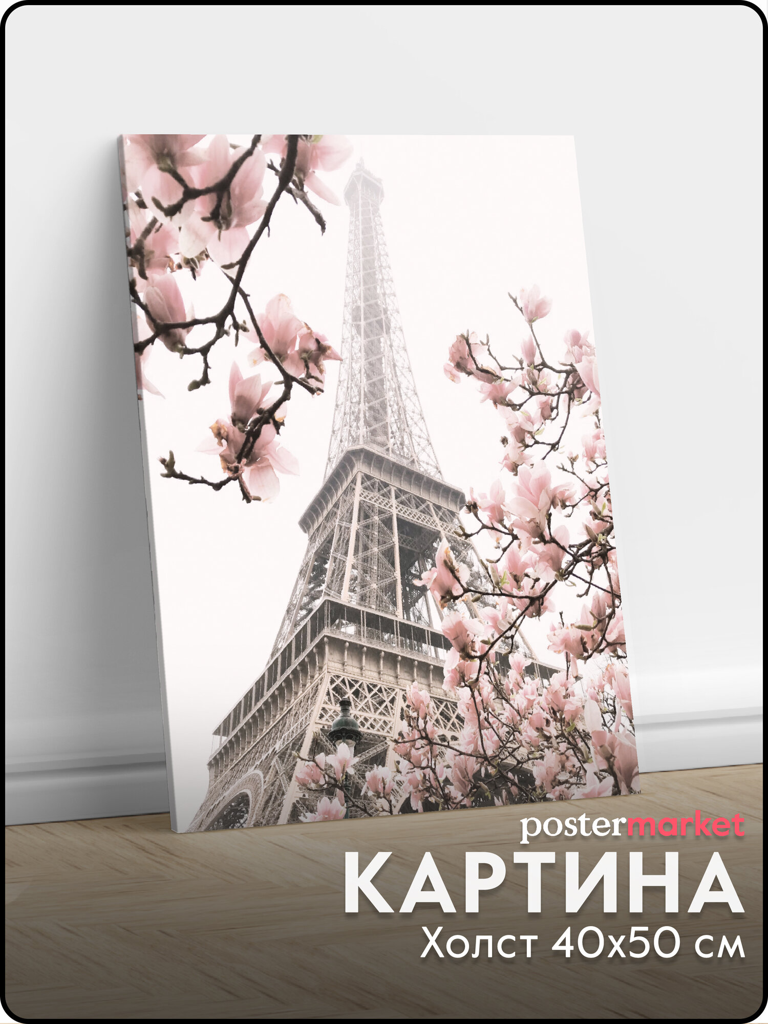 фото Картина на холсте Postermarket Эйфелева башня 40х50 см