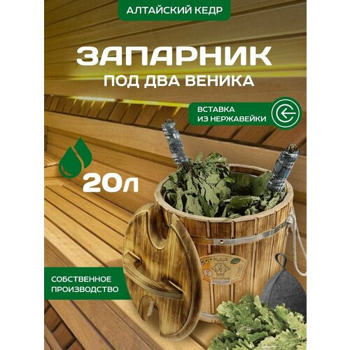 Запарник с нержавеющей вставкой и крышкой под два веника 20 л термокедр