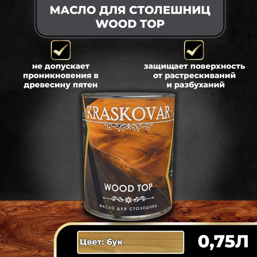 Масло для столешниц Kraskovar Wood Top Бук 0,75л