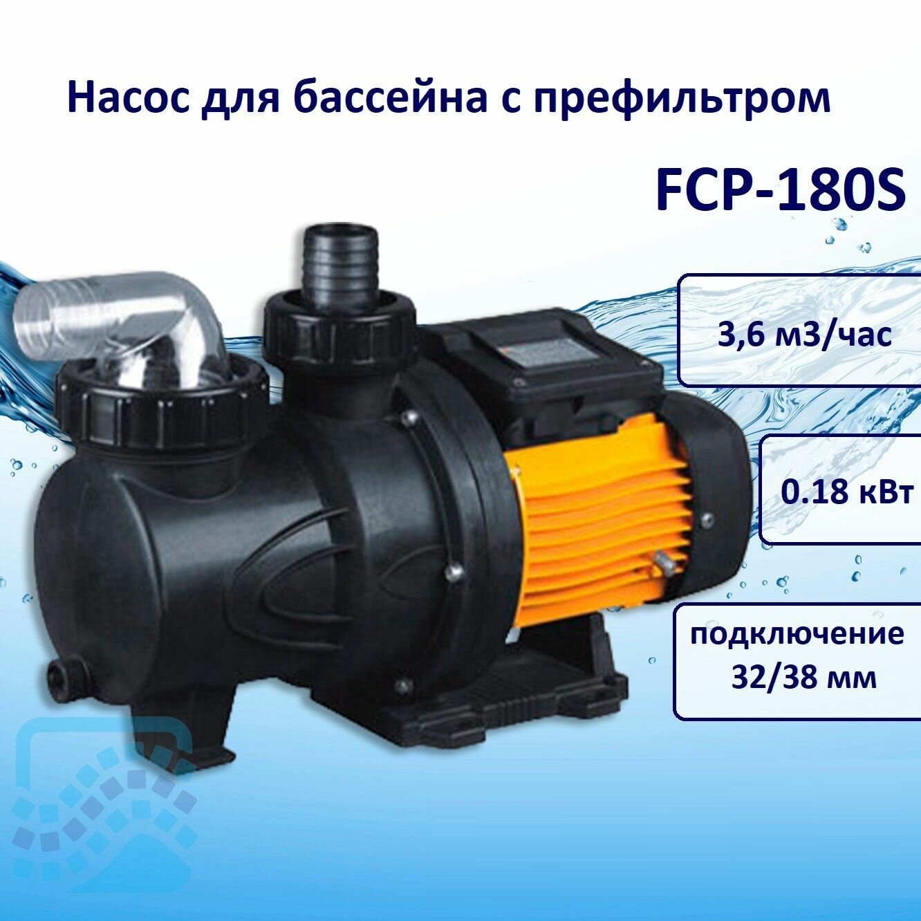 Насос 3 6 м3 ч FCP 180S Pool King