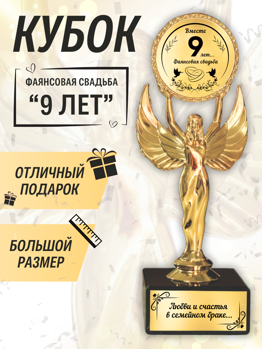 Подарочная статуэтка Ника на годовщину фаянсовой свадьбы 9 лет
