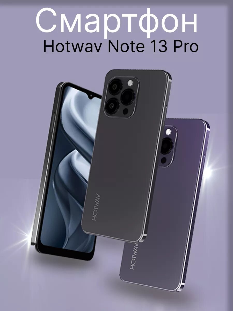 Смартфон HOTWAV Note 13 Pro 8GB 256GB