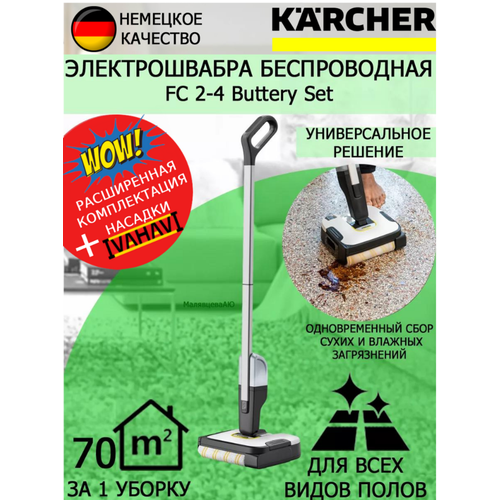 Электрошвабра Karcher FC 2-4 Battery Set EU+салфетка из супер-микрофибры электрошвабра kärcher fc 5