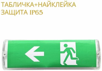 Аварийный светильник световой указатель WC2500 Е-10 "Выход влево", 220V LED 4W IP65, авт. режим 120 мин, настенный 350*110*55 мм