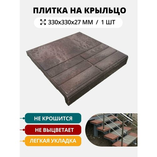 Полимерно-песчаная плитка для ступеней крыльца, коричневая, 1 шт.