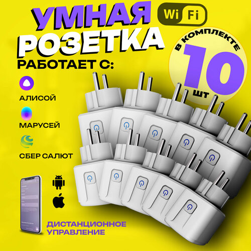 Умная розетка WiFi 10 шт в дом Яндекс Алиса и Маруся