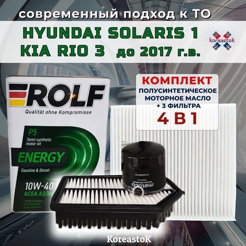 4 в 1. Комлект фильтров и моторное масло для ТО KIA Rio3/Hyunlai Solaris 1, до 2017г. в.