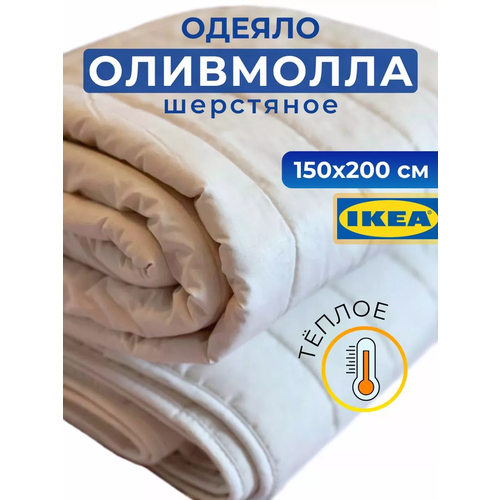 Одеяло оливмолла икеа 1,5-спальное, гипоаллергенное, 150х200 см белый, размер 1.5, спальный