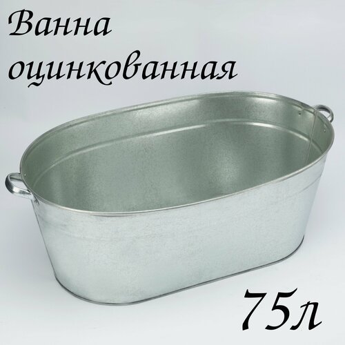 Ванна оцинкованная 75 л