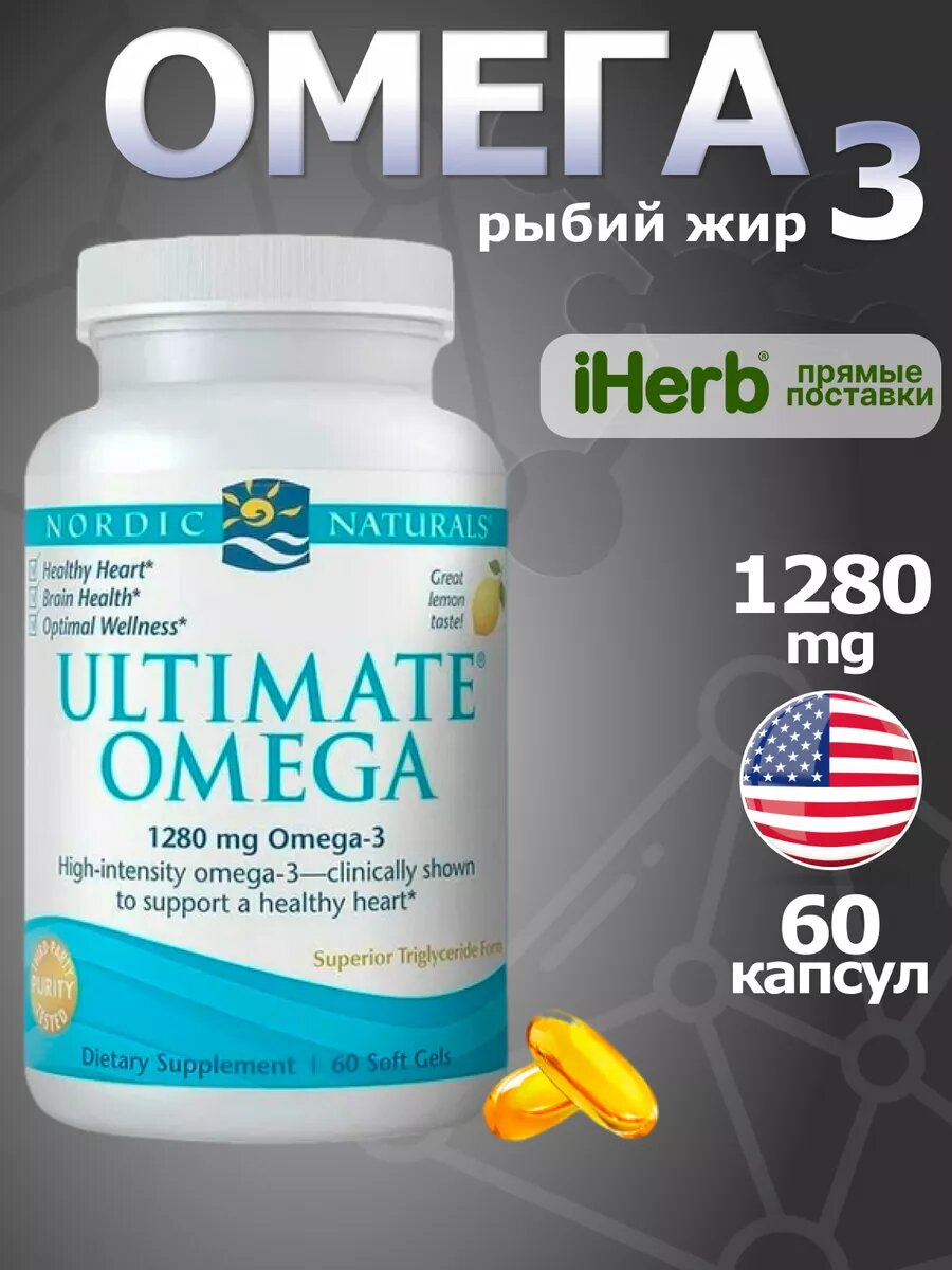 Витамины Nordic Naturals, омега-3, для сердц и здоровья организма, 60 капсул