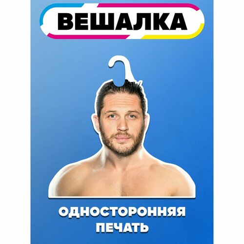 Вешалка плечики для одежды Том Харди