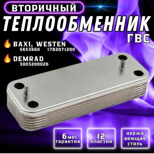 Теплообменник для котла ГВС 10 пластин BAXI Eco, Fourtech, Energy, Fourthec, Luna / WESTEN Pulsar 5686660, 5653650