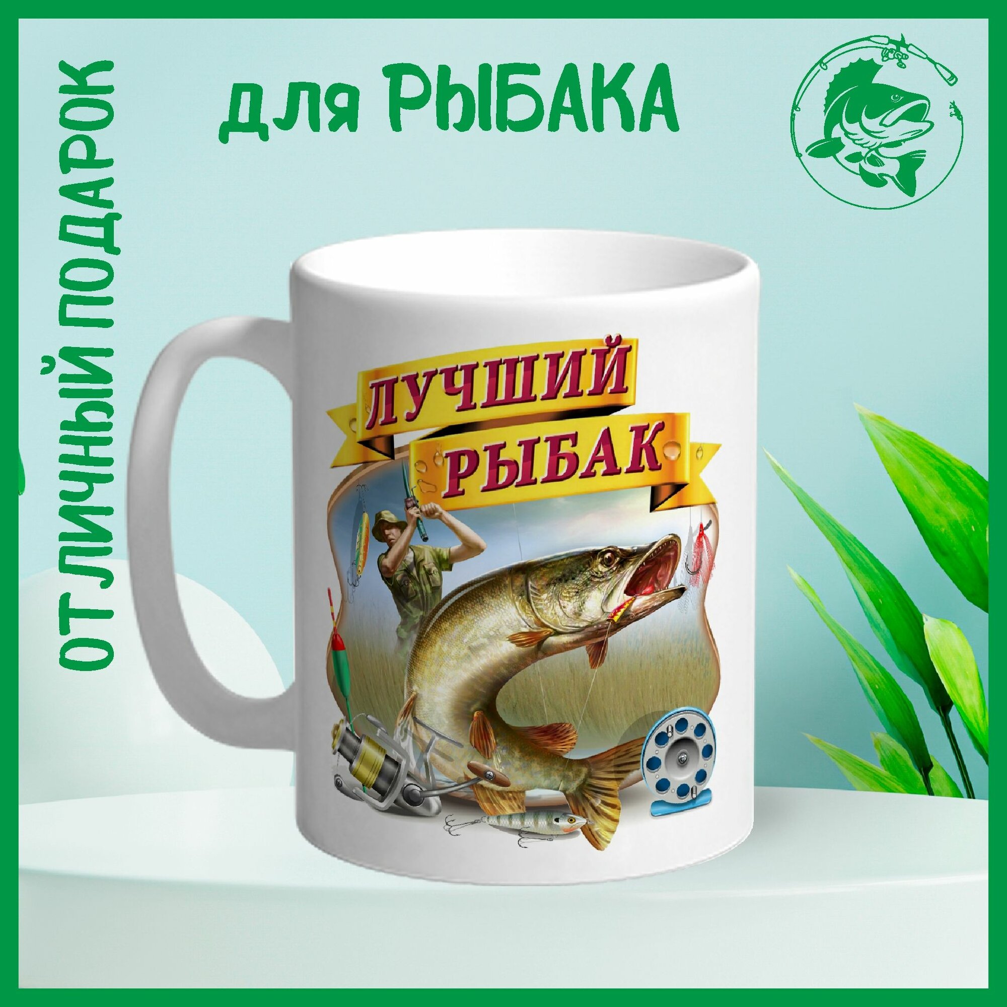 Кружка сувенирная Арт-Вектор "Лучший рыбак", 330 мл, 1 шт