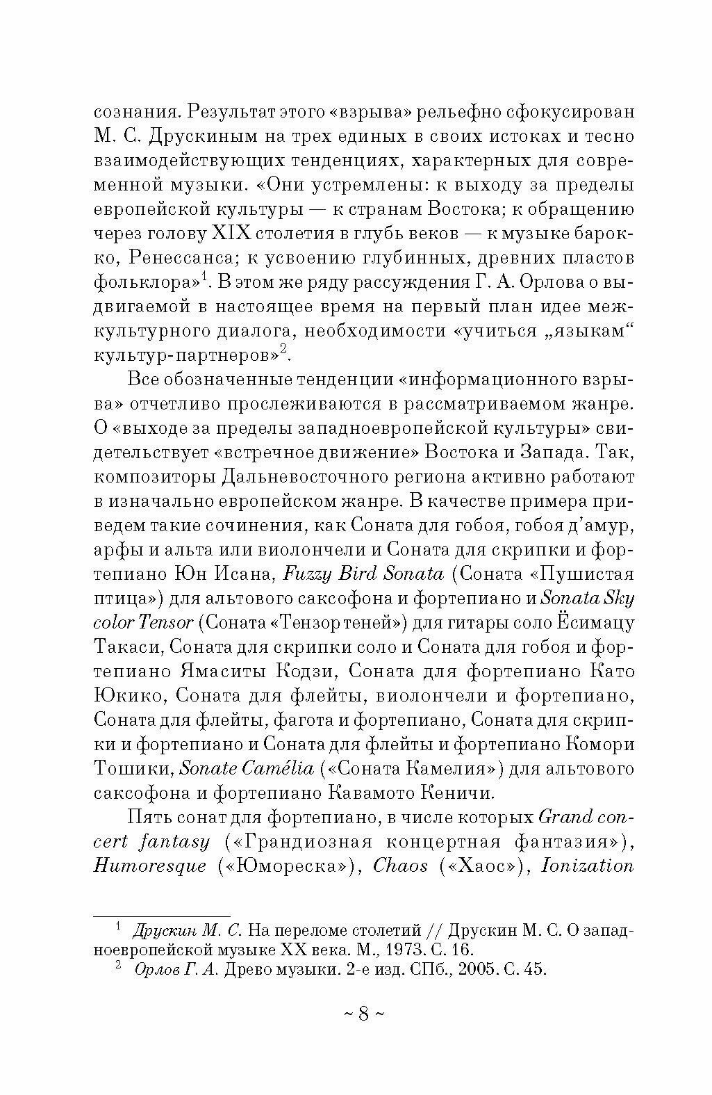 Константы и метаморфозы жанра сонаты в музыке XX века Н Я Маяковский Д Д Шостакович П Булез Монография - фото №2