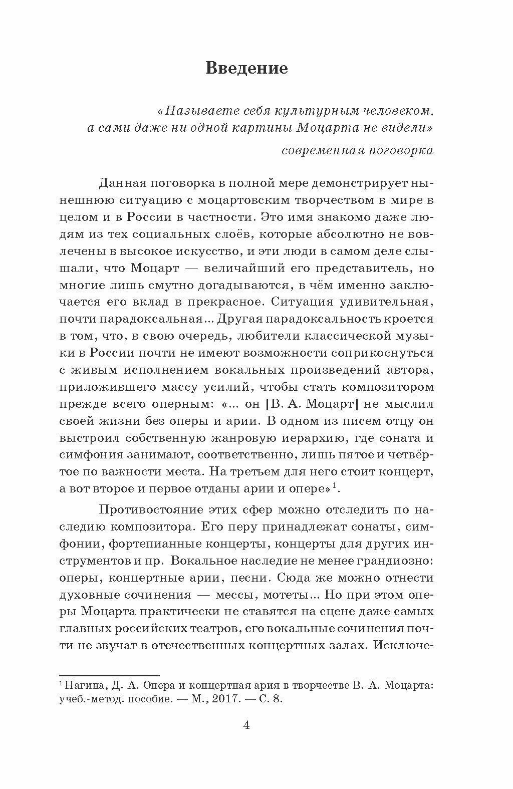 Как исполнять Моцарта? Эстетика вокального звука. Монография - фото №3