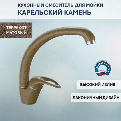 Смеситель Карельский Камень КК/MB-008 Q9 (терракот) выводится