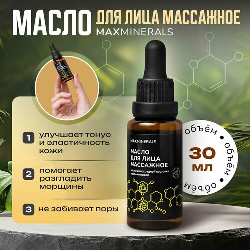 Масло для лица массажное омолаживающее увлажняющее 30 мл 450₽