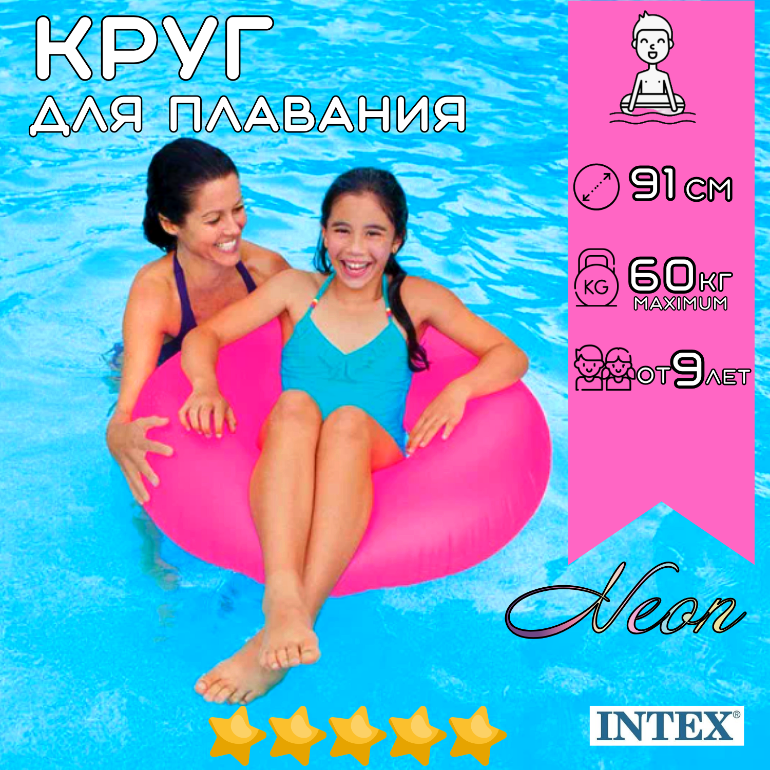 Надувной круг для плавания INTEX Neon 91 см, для взрослых и детей от 9 лет на пляж и в бассейн, нагрузка до 60 кг, плотный неон, без насоса, непрозрачные, цвет микс / 1 шт