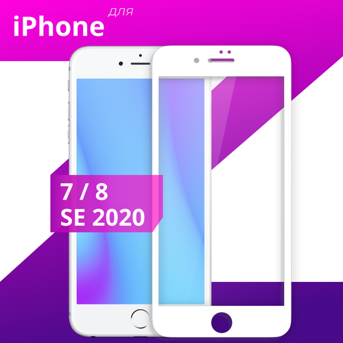 Защитное противоударное стекло для телефона Apple iPhone 7, iPhone 8 и iPhone SE 2020 / Глянцевое стекло с олеофобным покрытием на смартфон Эпл Айфон 7, Айфон 8 и Айфон СЕ 2020