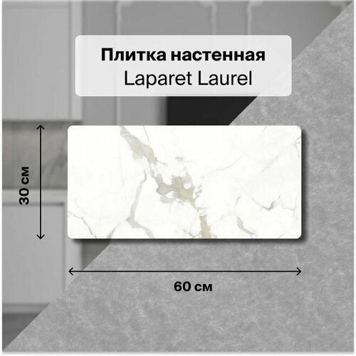 Керамическая плитка настенная Laparet Laurel белый 30х60 уп. 1,8 м2. (10 плиток)
