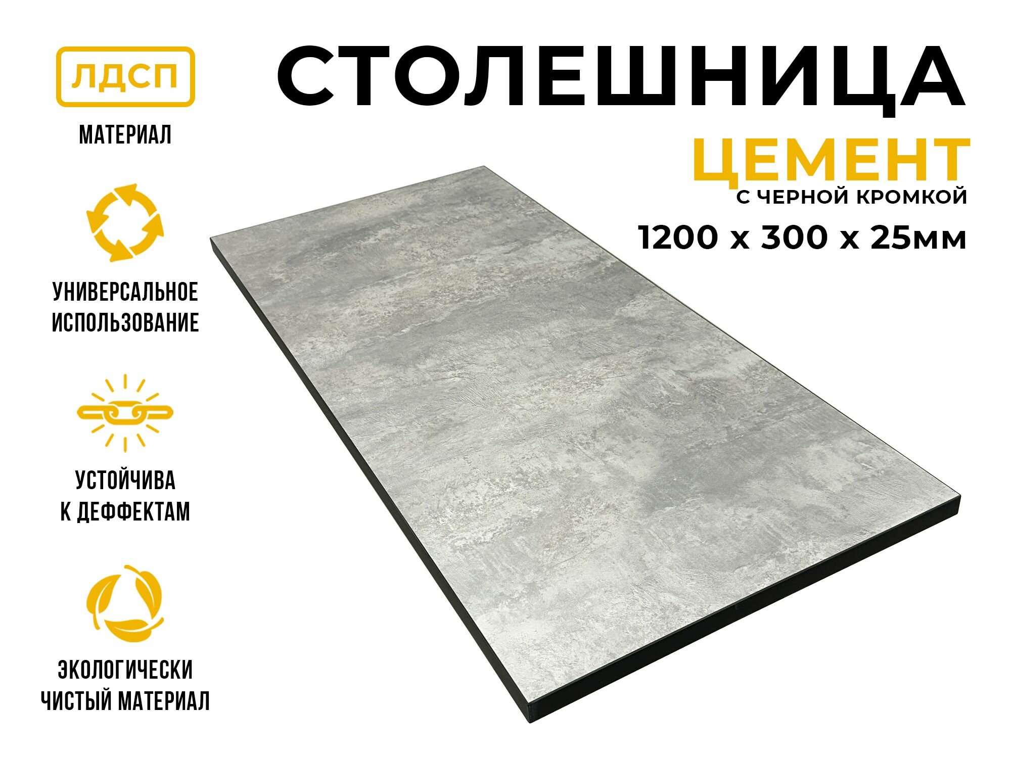 фото Столешница для стола из ЛДСП 1100*450 Цвет Цемент/ с черной кромкой